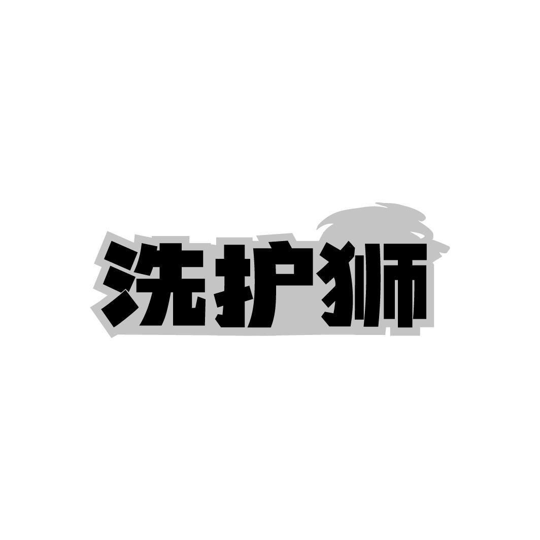 洗护狮