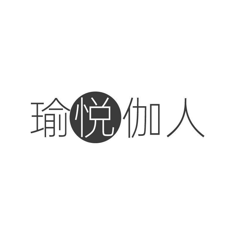 瑜悦伽人