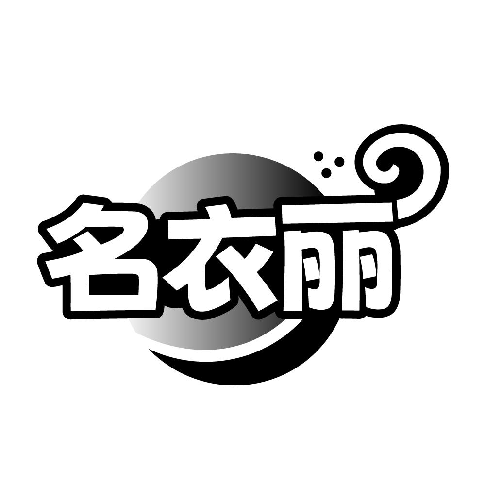 名衣丽