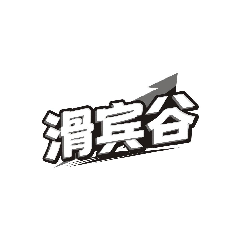 滑宾谷