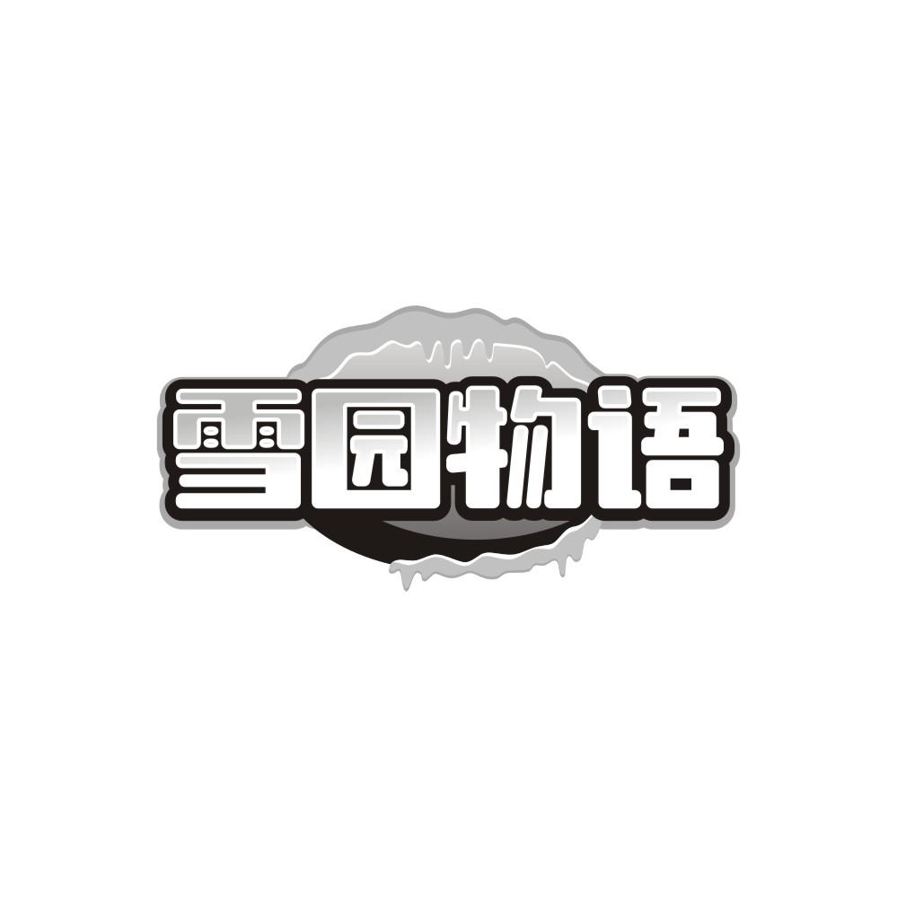 雪園物語