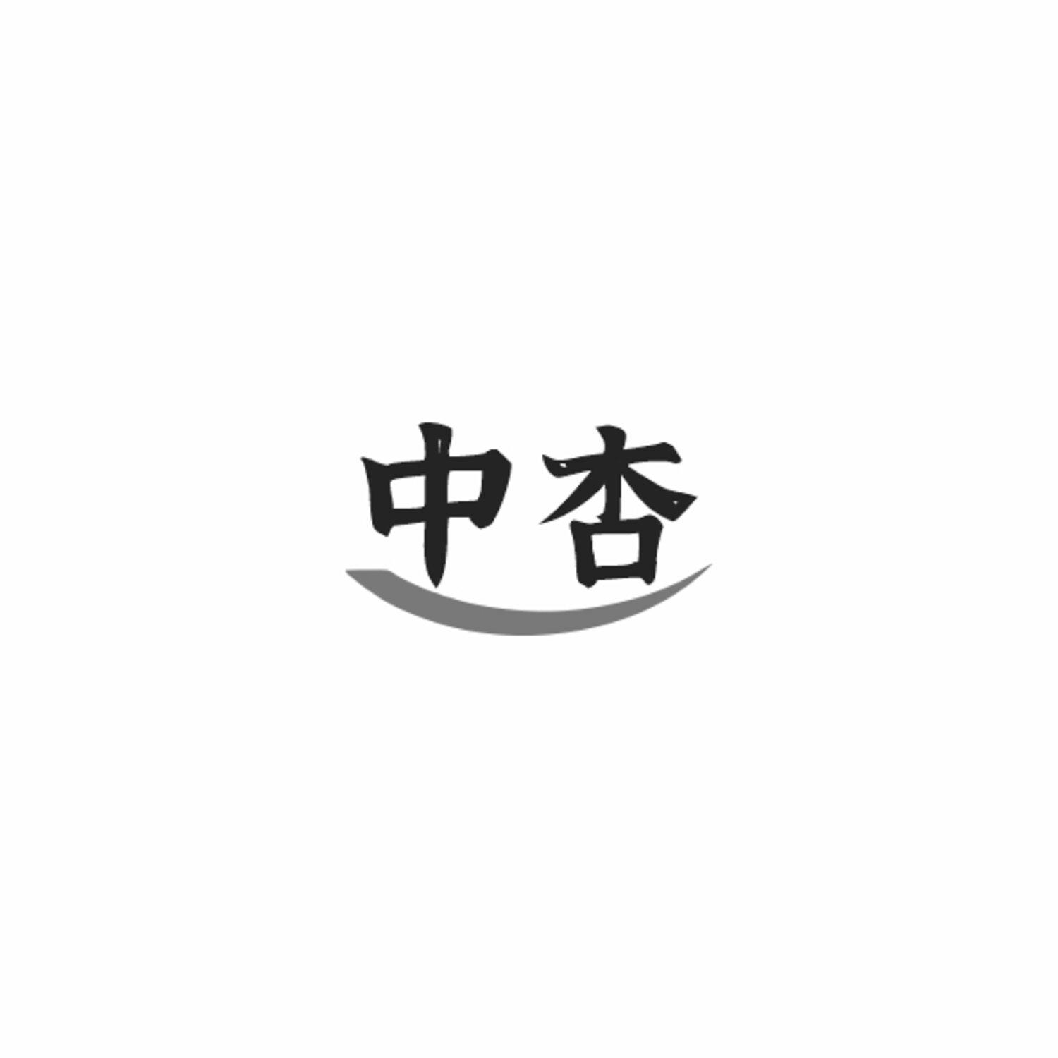 中杏