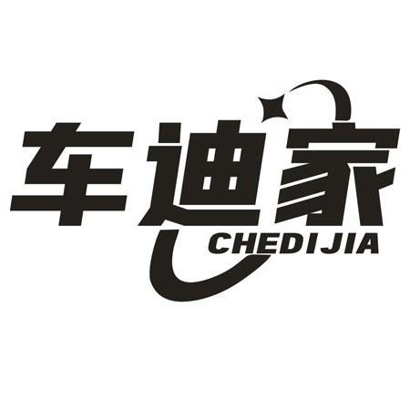 车迪家