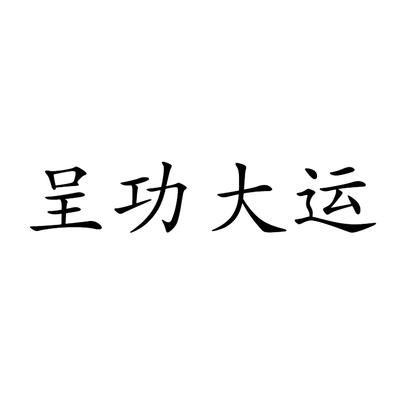 呈功大运