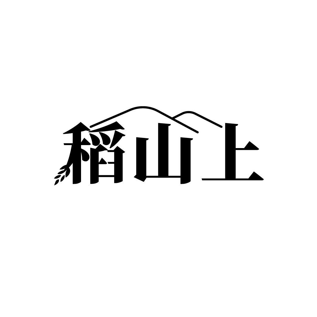 稻山上
