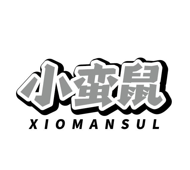 小蛮鼠 XIOMANSUL