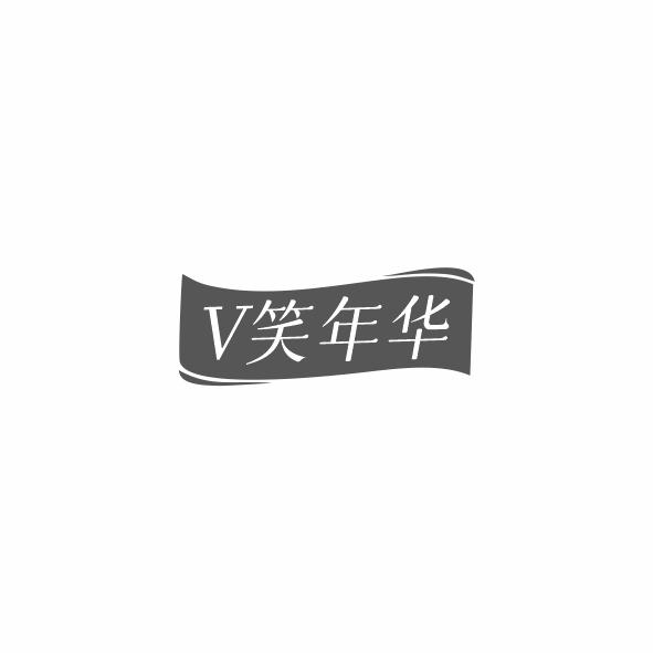 V笑年华
