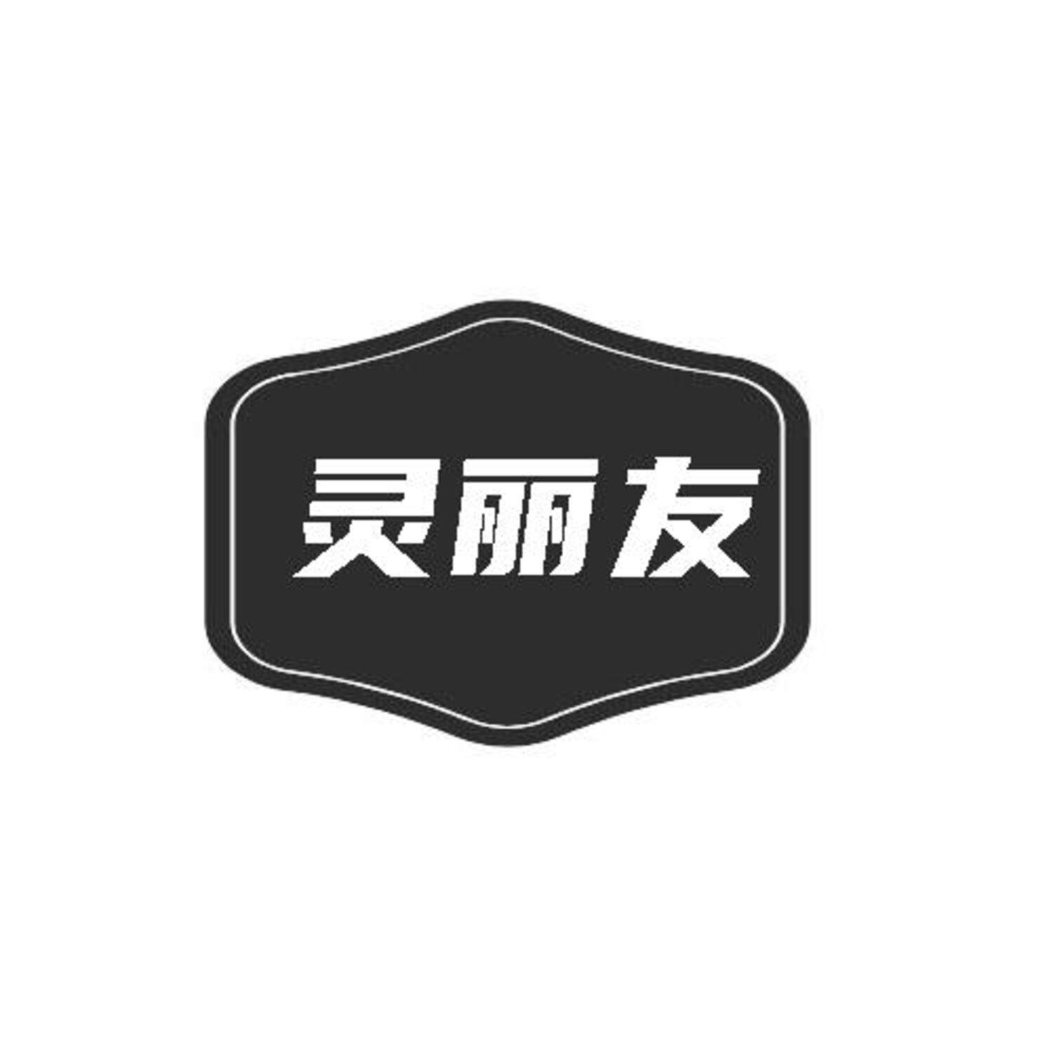 灵丽友
