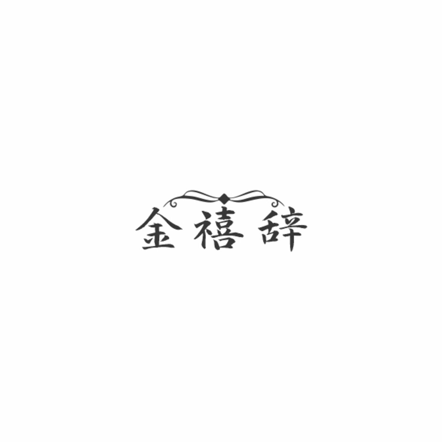 金禧辞