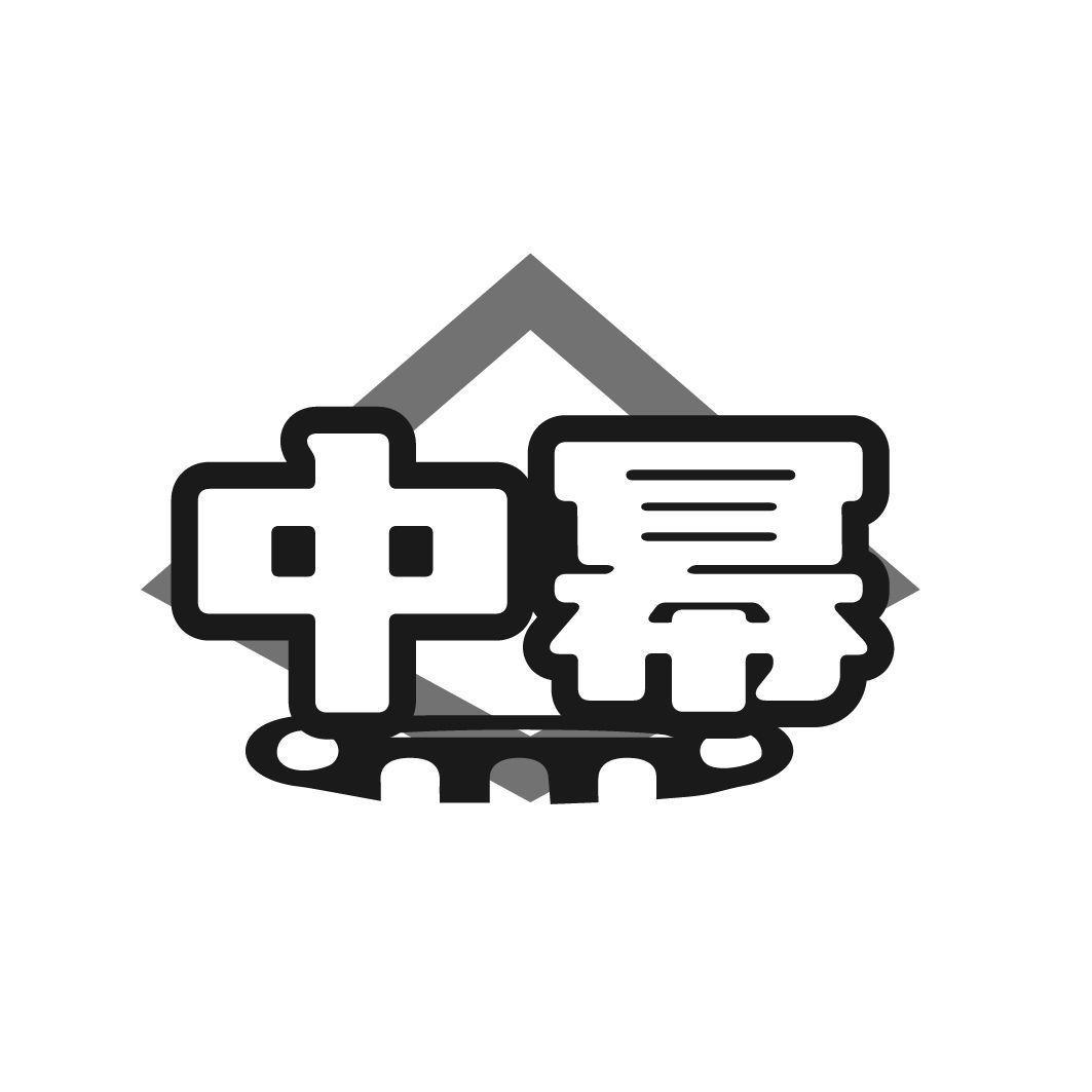 中冪