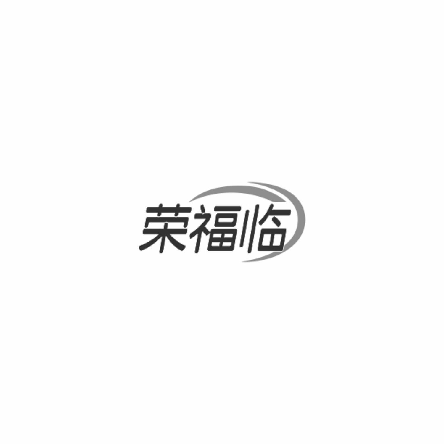 荣福临