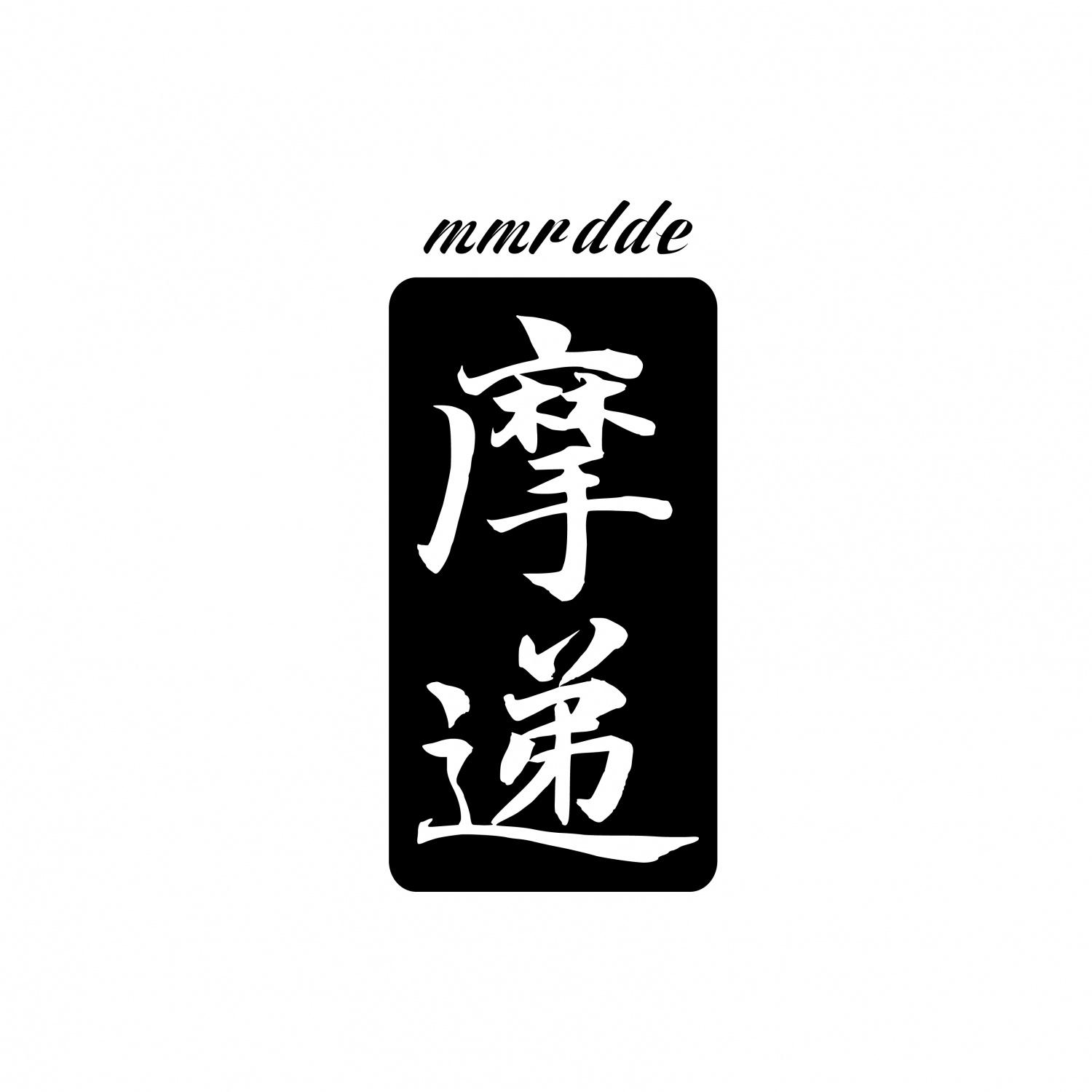 MMRDDE 摩递