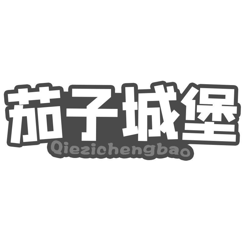 茄子城堡