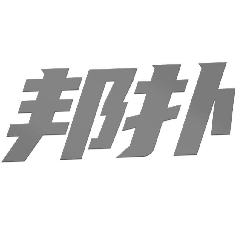 邦扑