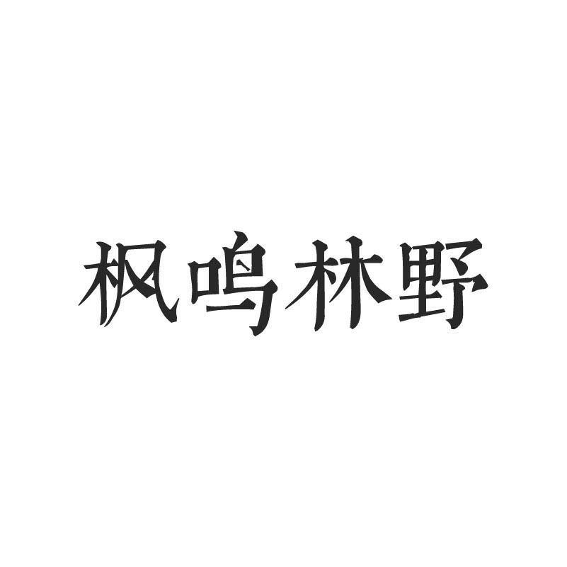 枫鸣林野