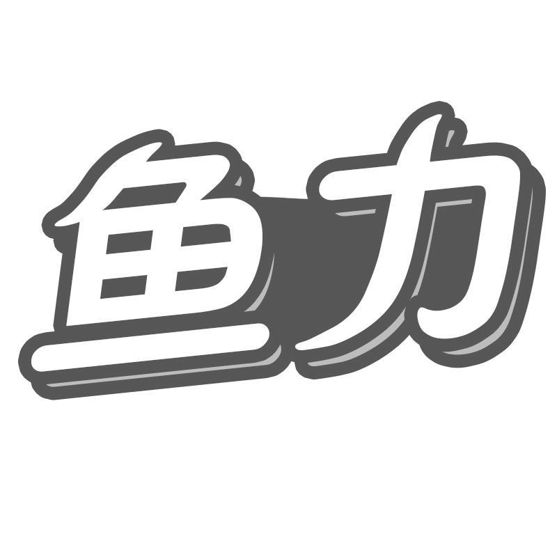 鱼力