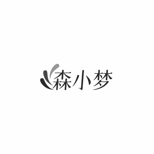 森小梦