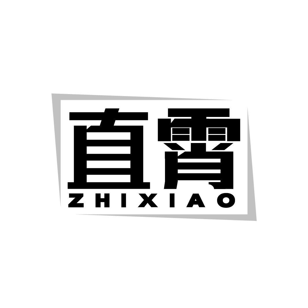直霄
