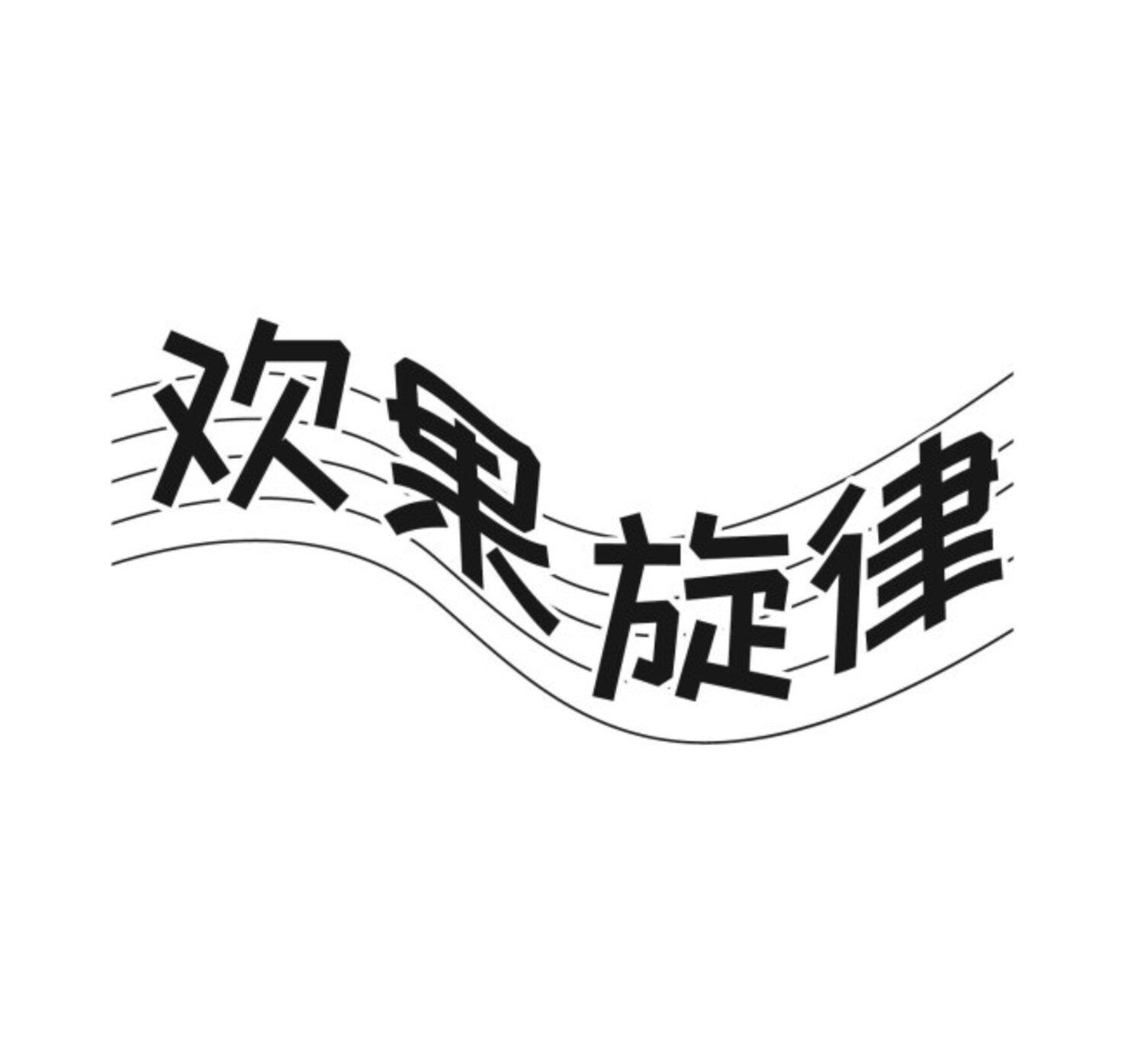 欢果旋律