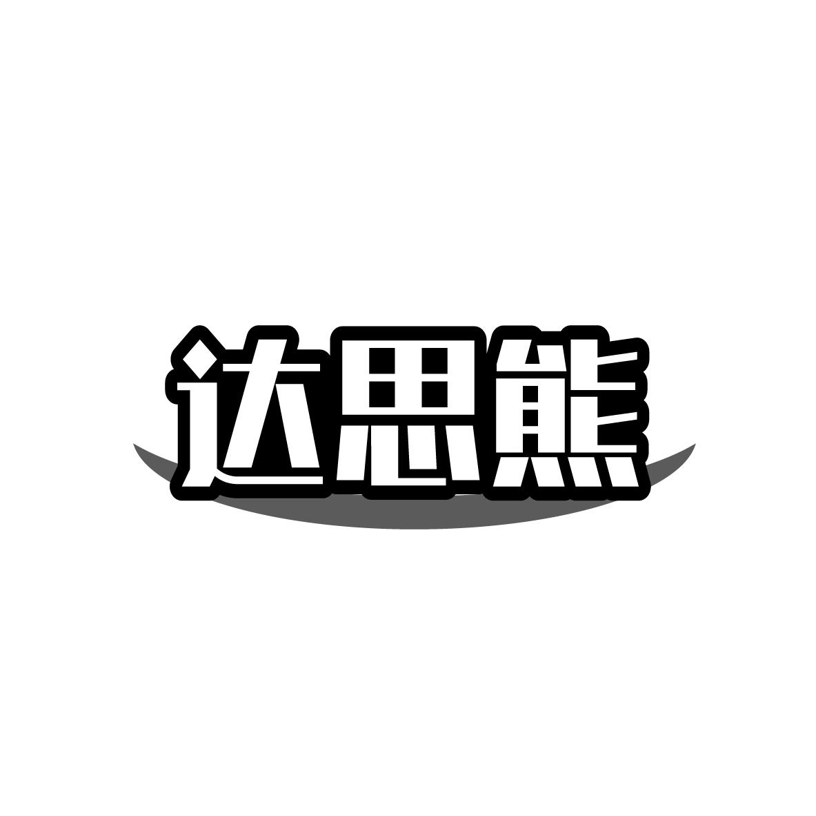 达思熊