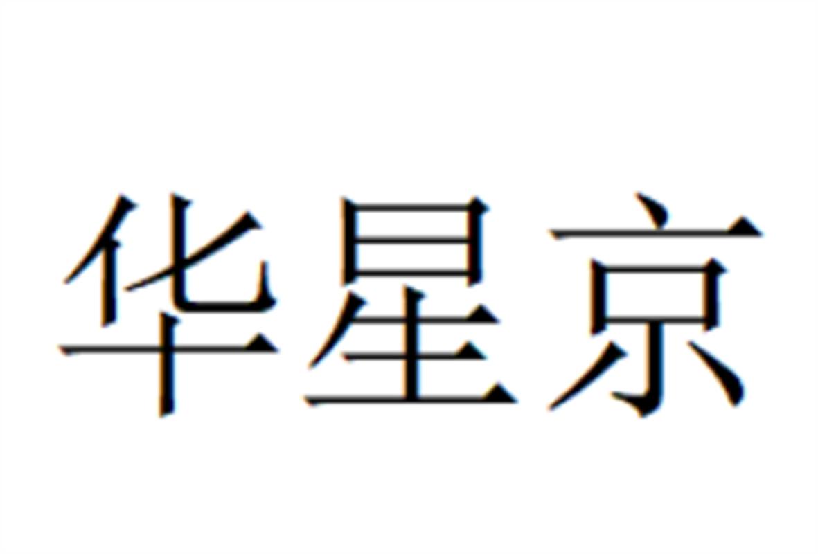 华星京