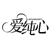 爱纯心 LOPURHEART