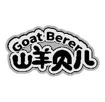 GOAT BERER山羊贝儿