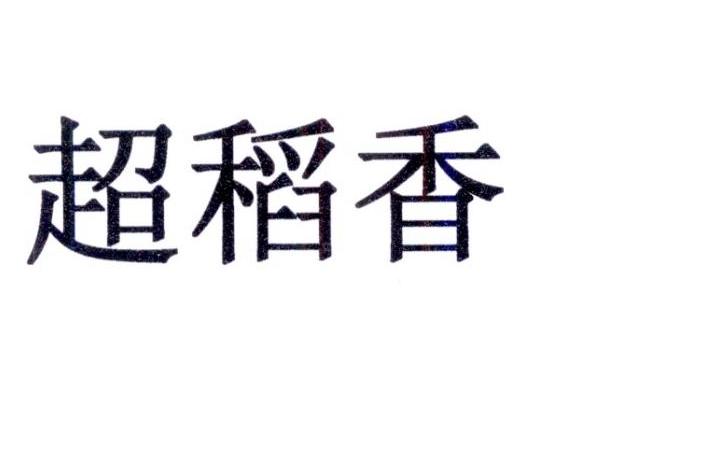 超稻香