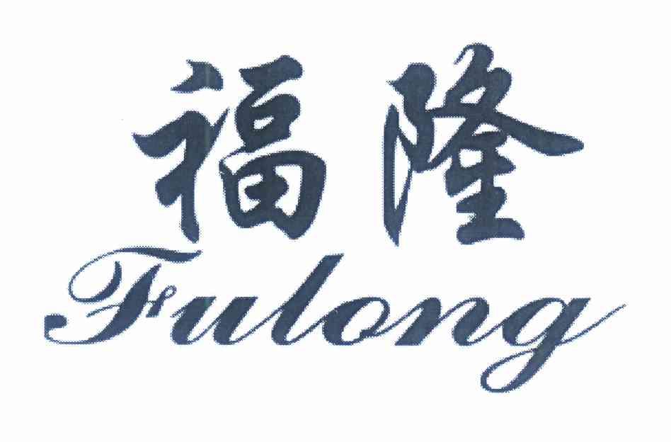 福隆