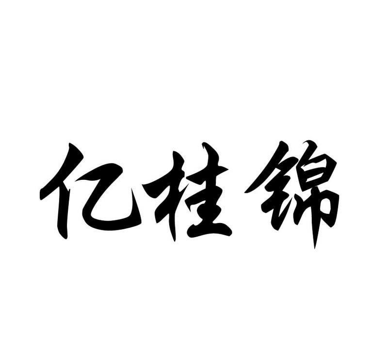 億桂錦