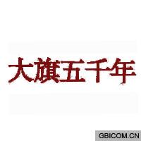 大旗五千年