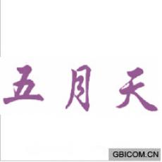 五月天