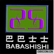 巴巴士士  BABASHISHI