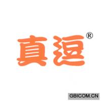 真逗