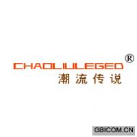 潮流传说 CHAOLIULEGED