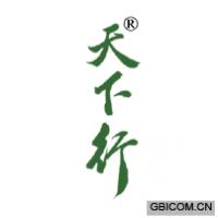 天下行