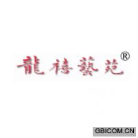 龙禧艺苑