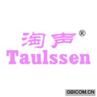 淘声 TAULSSEN
