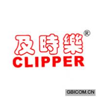 及时乐CLIPPER