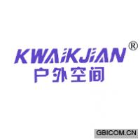户外空间 KWAIKJIAN