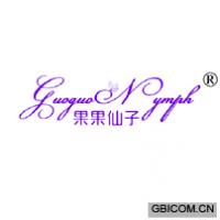 果果仙子 GUOGUO NYMPH