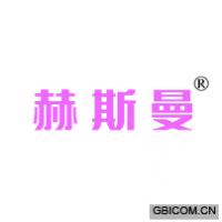 赫斯曼