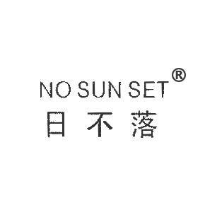 日不落 NO SUN SET