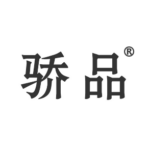 骄品