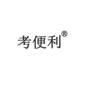 考便利