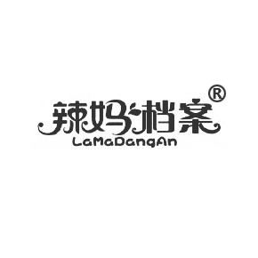 辣妈档案