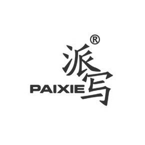 派写PAIXIE