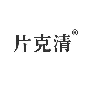 片克清