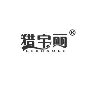 獵寶麗