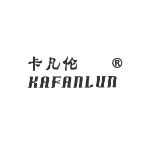 卡凡伦KAFANLUN